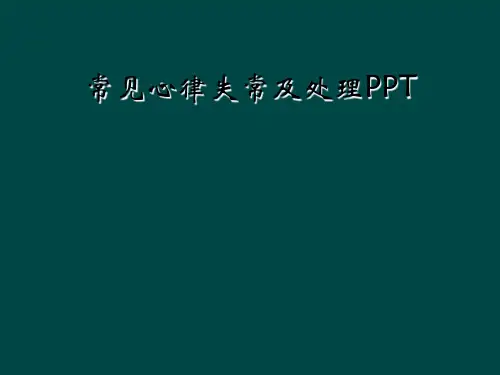 常见心律失常及处理PPT