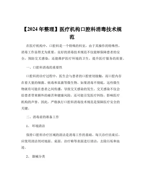 【2024年整理】医疗机构口腔科消毒技术规范