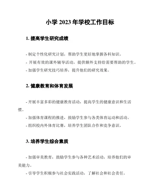 小学2023年学校工作目标