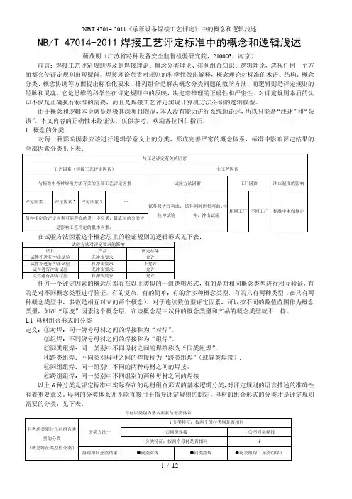 NBT-47014-2011《承压设备焊接工艺评定》中的概念和逻辑浅述