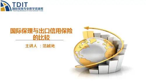 国际保理与出口信用保险的比较
