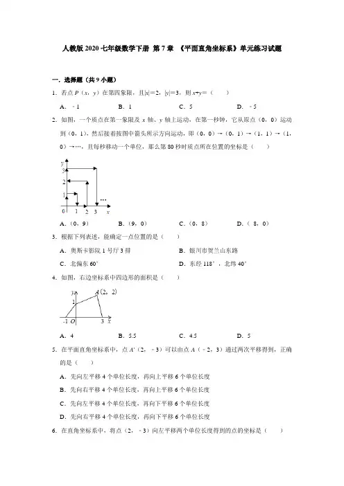 人教版2020七年级数学下册 第7章 《平面直角坐标系》单元练习试题【含答案】