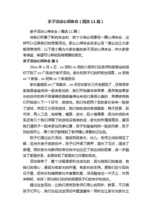 亲子活动心得体会（精选11篇）