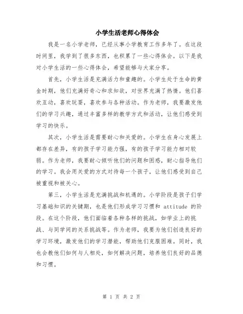 小学生活老师心得体会