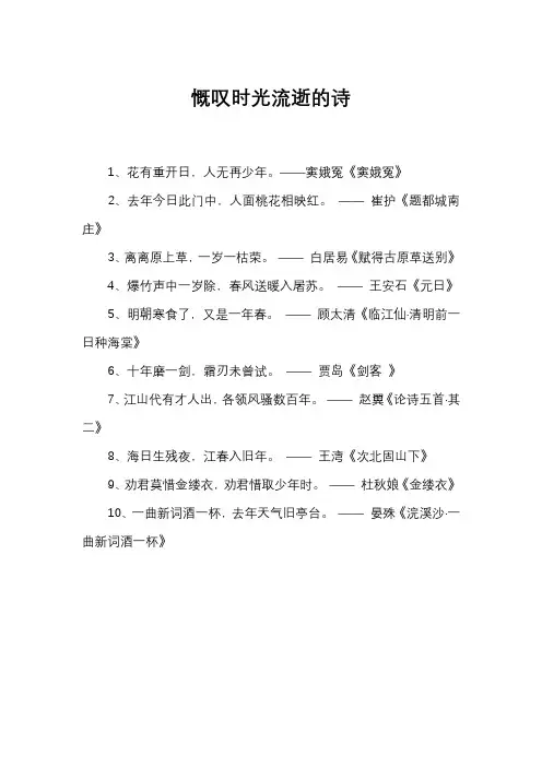 慨叹时光流逝的诗