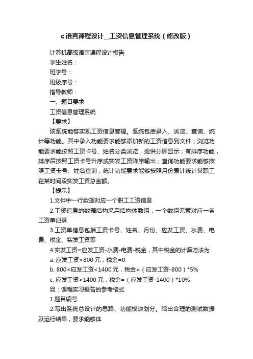 c语言课程设计__工资信息管理系统（修改版）