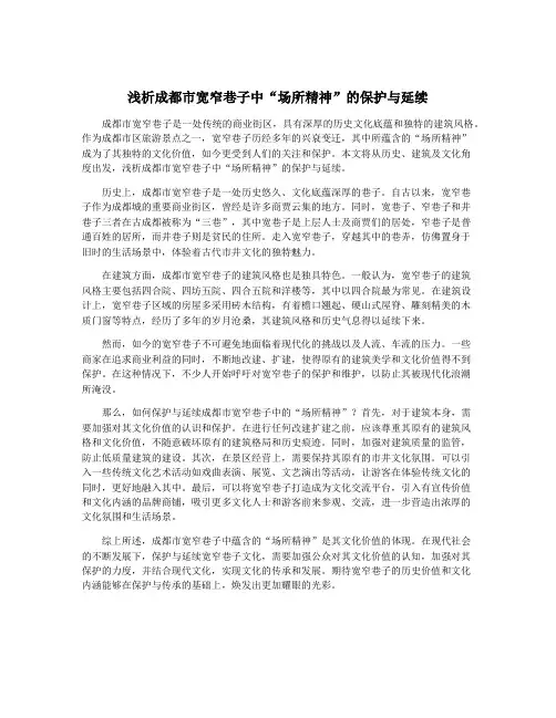 浅析成都市宽窄巷子中“场所精神”的保护与延续