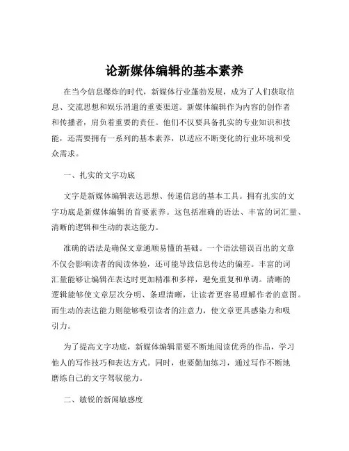 论新媒体编辑的基本素养