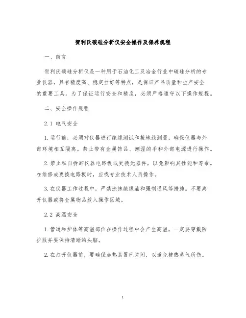 贺利氏碳硅分析仪安全操作及保养规程
