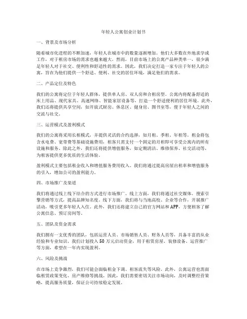 年轻人公寓创业计划书