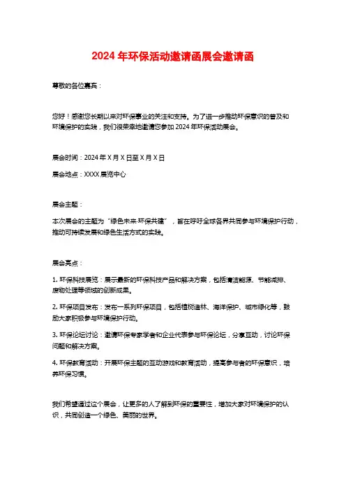 2024年环保活动邀请函展会邀请函