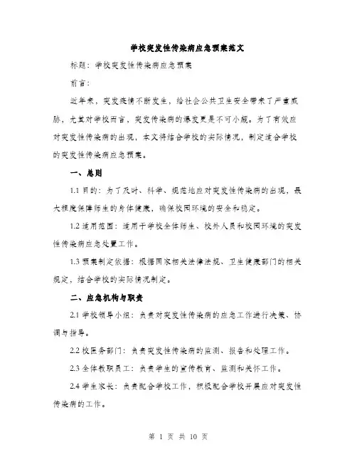学校突发性传染病应急预案范文（三篇）