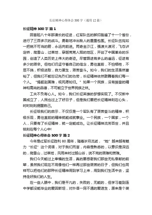 长征精神心得体会300字（通用12篇）