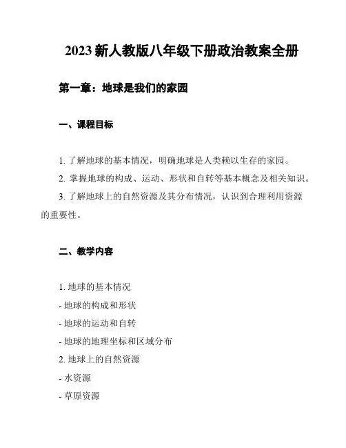 2023新人教版八年级下册政治教案全册
