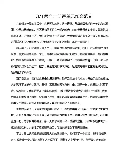九年级全一册每单元作文范文