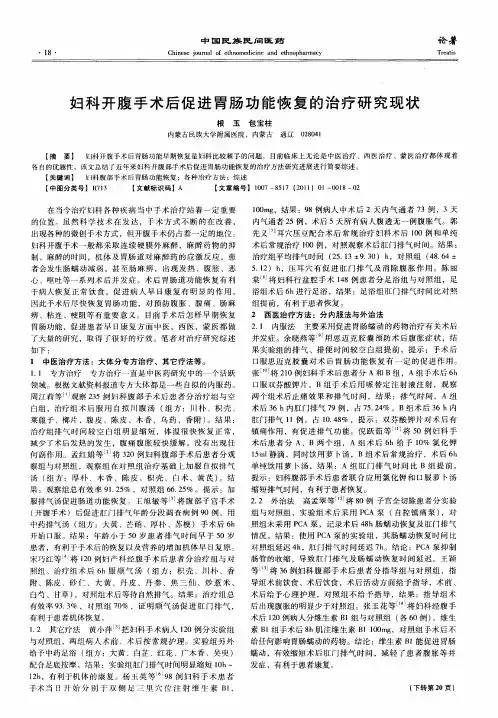 妇科开腹手术后促进胃肠功能恢复的治疗研究现状