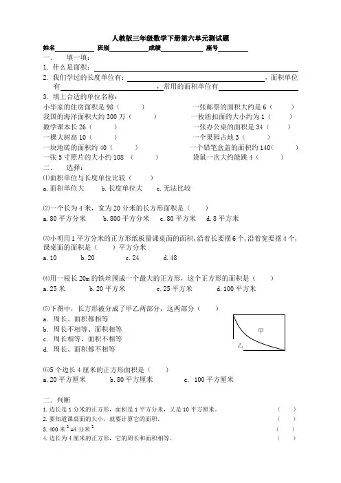 人教版三年级数学下学期第6单元试卷《面积》测试卷【最新精品】