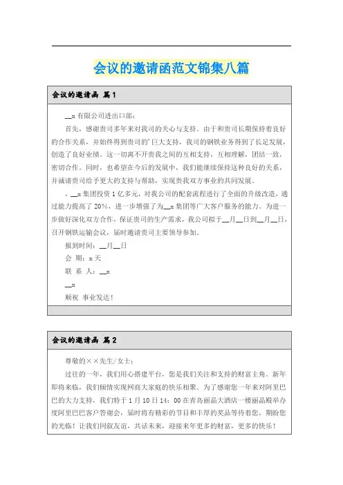 会议的邀请函范文锦集八篇