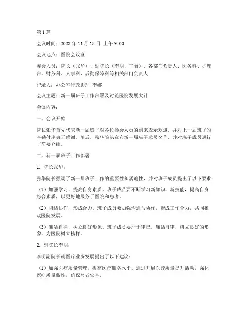 医院新一届班子会议记录(2篇)