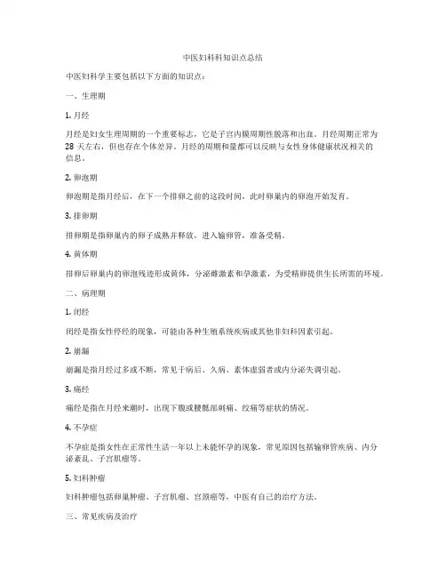中医妇科科知识点总结