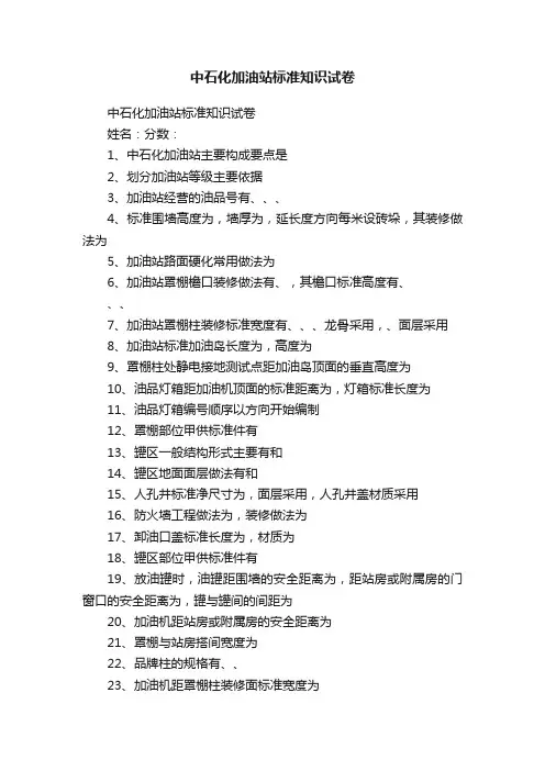 中石化加油站标准知识试卷