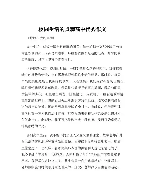 校园生活的点滴高中优秀作文