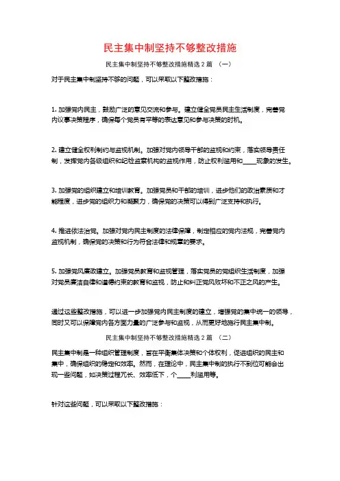 民主集中制坚持不够整改措施2篇