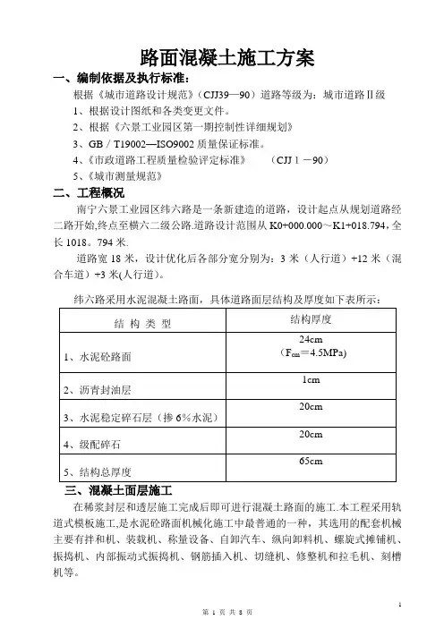 路面混凝土施工方案