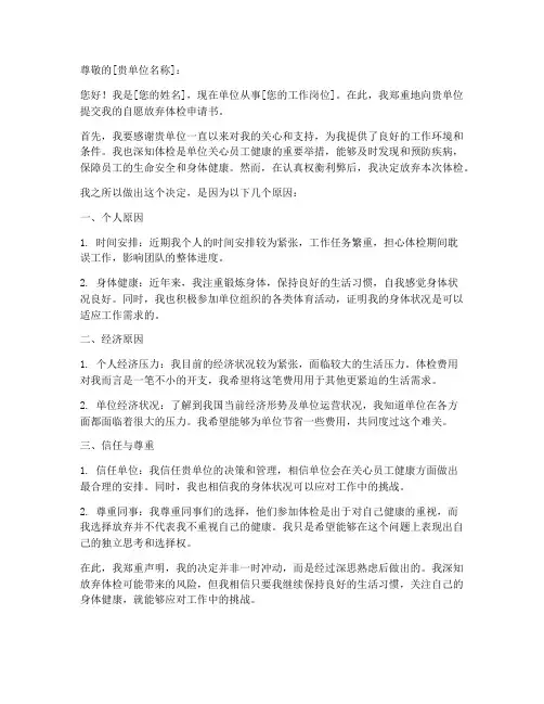 自愿放弃体检申请书模板