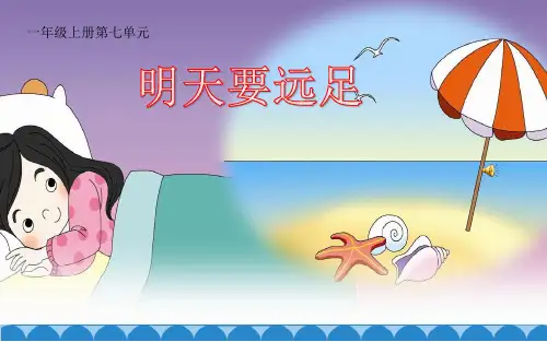 一年级语文上册9明天要远足 课件(共23张PPT)