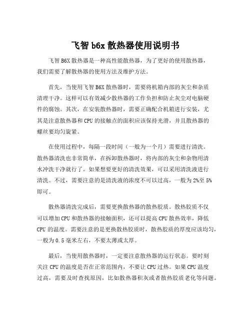 飞智b6x散热器使用说明书[001]