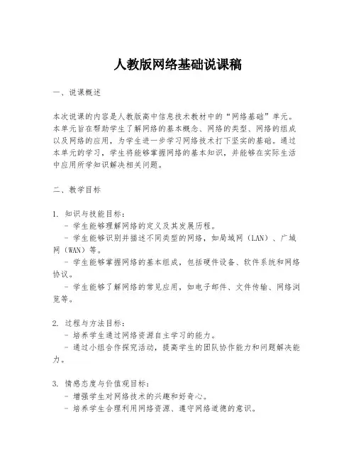 人教版网络基础说课稿