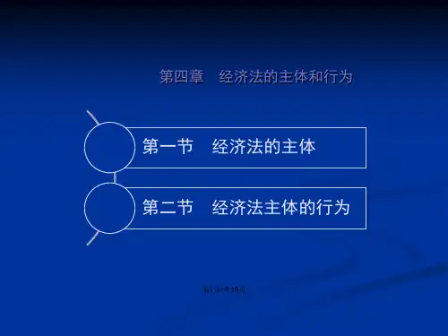 马工程经济法学张守文经济法的主体和行为.pptx