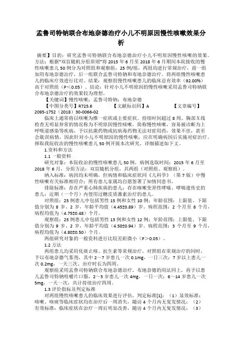 孟鲁司特钠联合布地奈德治疗小儿不明原因慢性咳嗽效果分析
