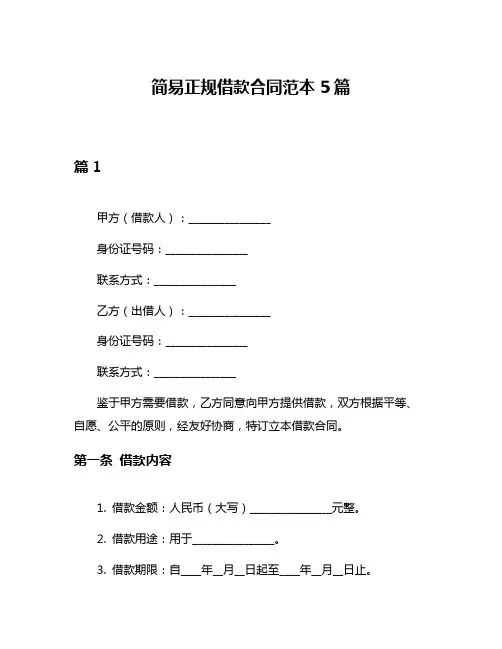 简易正规借款合同范本5篇