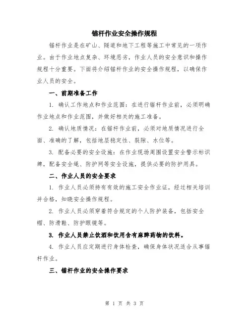 锚杆作业安全操作规程