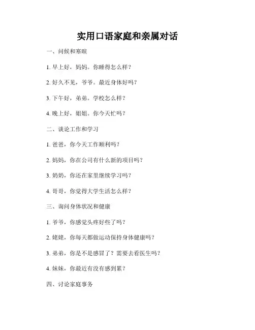 实用口语家庭和亲属对话