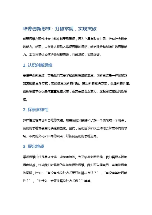 培养创新思维：打破常规,实现突破