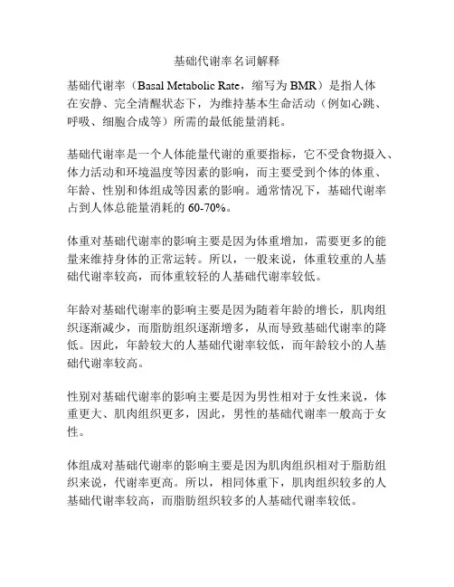 基础代谢率名词解释