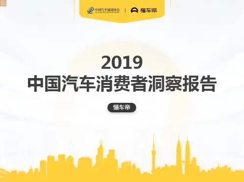 2019中国汽车消费者洞察报告-懂车帝-201912