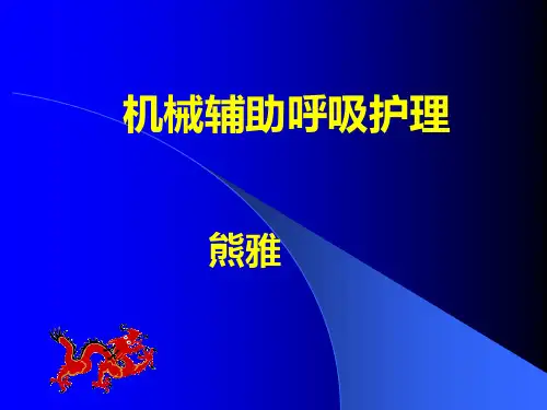呼吸机使用 PPT课件