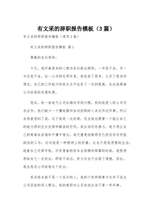 有文采的辞职报告模板(3篇)