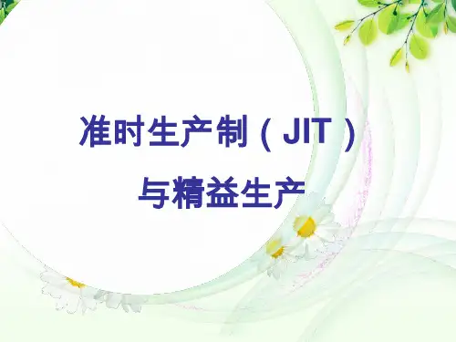 准时生产制(JIT)与精益生产