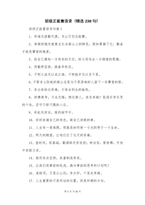 班级正能量语录(精选230句)