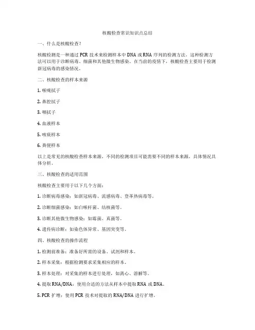 核酸检查常识知识点总结