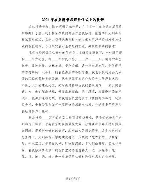 2024年在旅游景点剪彩仪式上的致辞（3篇）