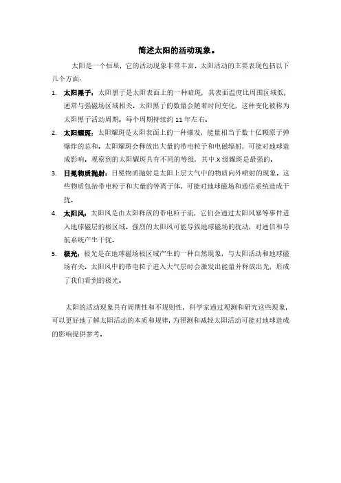 简述太阳的活动现象。 