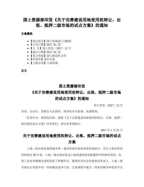 国土资源部印发《关于完善建设用地使用权转让、出租、抵押二级市场的试点方案》的通知