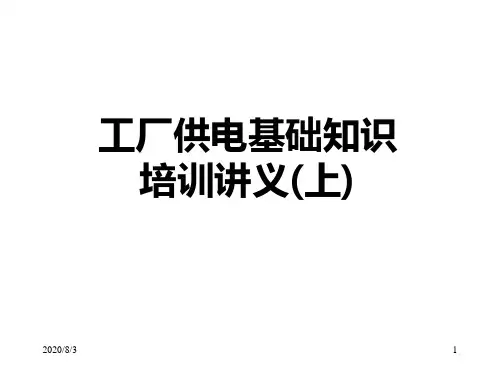 14工厂供电基础知识培训讲义(上)PPT课件