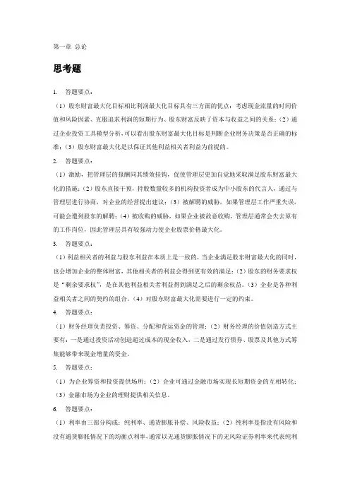 财务管理学课后习题答案第1章
